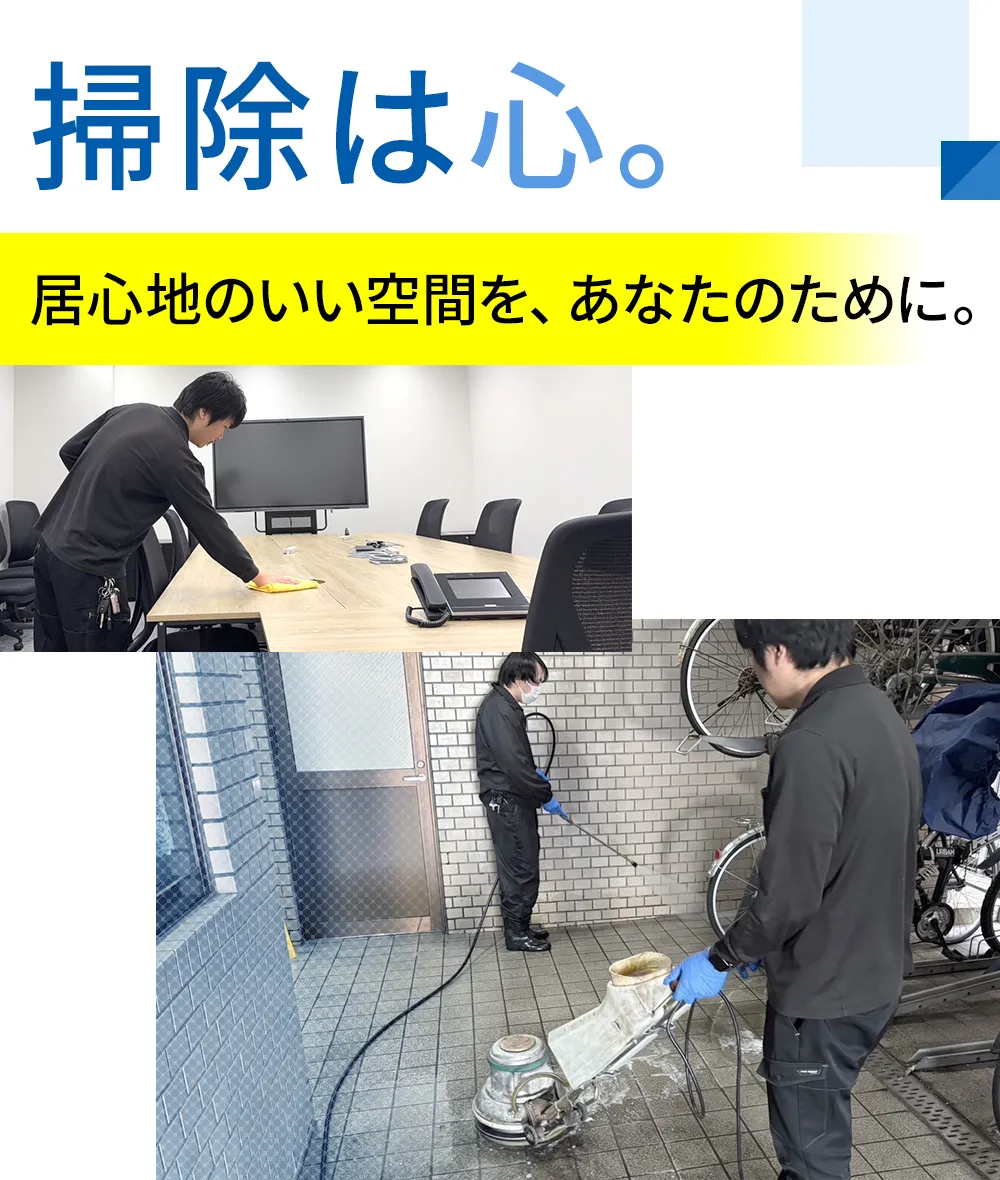 掃除は心。居心地のいい空間を、あなたのために。